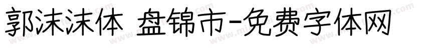 郭沫沫体 盘锦市字体转换